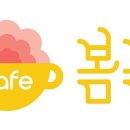 카페봄봄 이미지