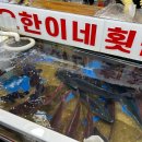 요한이네횟집 이미지