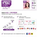 대한민국뷰티박람회