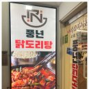 풍년닭도리탕 신촌직영점 이미지