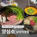 남양식당 | [화성남양] 화성시청 근처 룸식당 남양맛집 “양심소” 한돈세트 후기