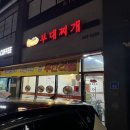 김씨네부대찌개 이미지