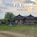 안동 여행 기록 하회마을 짧게 둘러본 후기