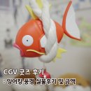 풍경 | CGV 잉어킹 풍경 구매후기 (차량 액막이 잉어킹으로 사용)