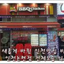 비비큐(논현점)