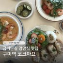 코코마라 | 구미역 맛집 : 코코마요 금리단길 파스타부터 돈까스까지 추천