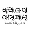 양양 발렌타인 애견펜션 이미지