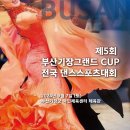 (9.7)제5회 부산기장그랜드CUP 댄스스포츠대회 이미지