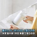 캐리어 속 구겨진 셔츠의 구원자, 풀라스 FL-IR1000 핸디 스팀다리미와 함께한 완벽한 출장길