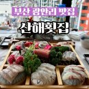 산해횟집 | 광안리횟집 추천 27년경력의 회 코스요리 맛집 산해횟집 솔직후기