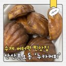 신안코아건너편(17234) | [안산 카페] 본오동 누카커피 안산 버터떡 파는 곳 솔직후기 디저트 맛집 애견동반 배달가능