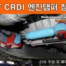 엔진댐퍼 시공 이미지