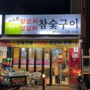 수원 구운동 일월먹거리촌 “서수원양꼬치양갈비참숯구이”