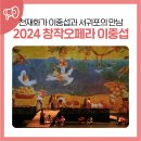 창작 오페라 이중섭 | 천재화가 이중섭과 서귀포의 만남, 2024 창작오페라 이중섭 관람 후기