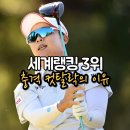 [LPGA] 김효주, 윤이나 충격의 동반 컷오프 "3승의 기세도, 공동 3위도 소용 없었다" US여자오픈이 잔인...