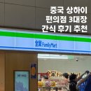 상하이 편의점 간식 추천 로손 패밀리마트 세븐일레븐 비교 후기
