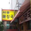 서울해장국 이미지