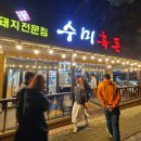 제주도여행 서귀포 맛집 수미흑돈 흑돼지 근고기 후기