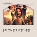 킹스유치원 | 송도 타임스페이스 CGV 리클라이너 후기 ㅣ킹 오브 킹스 King of Kings feat. 5살 딸아이와 함께
