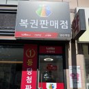 양산신-2025 | 양산 로또 명당 아침부터 줄 서는 복권판매점 양산역점 1등 기운 찐후기