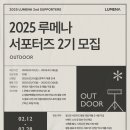 [공모전사이트] 2025 루메나 서포터즈 2기 모집 (OUTDOOR) 이미지