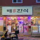 배가식당