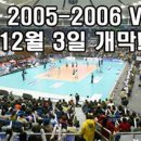 프로배구 2005-2006시즌 일정 확정 12월 3일 토요일 개막합니다 이미지