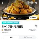 비에이치씨(BHC)치킨 주안시민회관점