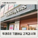 뚜레쥬르 대구진천역점 - 7226 | 뚜레쥬르 빵 나오는 시간 뚜레쥬르 고객 감사제 후기