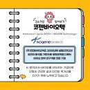 (주)코젠바이오텍 이미지