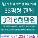 이편한어반시티공인중개사사무소 | 수원역아파트 33평 전세, 수원역센트럴어반시티 33평 전세, 수원역센트럴어반시티 전세 있습니다.