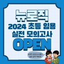 [뉴로직] 🔥종료D-DAY🔥 2024실전 학년도 ‼️실전 모의고사‼️ 이미지