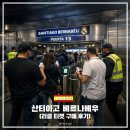 입장-03 | 레알마드리드 홈경기 티켓팅 실패 후 리셀 티켓 구매 후기