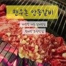 대구 봉덕동 안동갈비맛집 한우촌안동갈비 마늘잔뜩 솔직후기