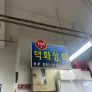 덕화상회 이미지