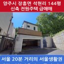 서울 20분 양주시 장흥면 144평 전원주택 시세이하 매매 4억7천 이미지