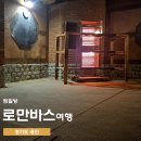 칠산레져대중사우나 | 용인 찜질방 로만바스 사우나 온천 할인 가는법 후기