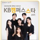 [<b>KB국민은행</b>] 대학생 서포터즈 <b>KB</b>캠퍼스스타19기 모집 안내