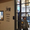 쇳대박물관 | 혜화 낙산공원 성곽길 이화벽화마을 이화동갤러리 쇳대박물관 서울야경맛집 : 카페 개뿔