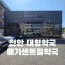 봉명로 | 천안 대형약국 천안메가센트럴약국 방문 후기, 천안약국성지 인정한 내돈내산 리뷰