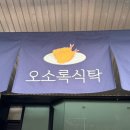 오소록식탁
