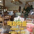 매화 | [강화도 베이커리 카페] 초지대교 5분거리 빵맛집 매화마름 솔직후기