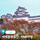 유네코스 | 오사카 근교 고베 여행 가볼만한곳 유네스코 세계문화유산 히메지성 총정리