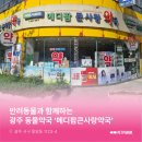 메디팜큰사랑약국 이미지