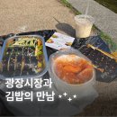 큰손꼬마김밥 | 종로 데이트코스 광장시장 김밥팝업 후기