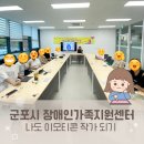 군포시 가족센터 | 나도 이모티콘 작가 - 경기 군포시장애인가족지원센터