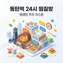 디케이사우나 | 동탄역 근처 24시간 찜질방 사우나 직접 가본 듯 생생한 추천 리스트
