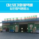 대신택배 정기화물 영업소 이미지