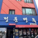 정둔면옥 | 전주 금암동 맛집 정둔면옥 간단 솔직 후기