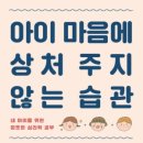 (야간)(심리학을통해본)부모상담 | [책 후기] 아이 심리학을 쉽게 설명해 준 - &#39;아이 마음에 상처 주지 않는 습관&#39;